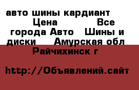 авто шины кардиант 185.65 › Цена ­ 2 000 - Все города Авто » Шины и диски   . Амурская обл.,Райчихинск г.